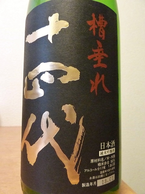 十四代 槽垂れ 純米吟醸 おりがらみ 生原酒 - 山形県の酒