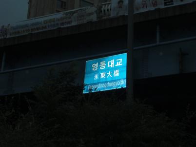 永東大橋6
