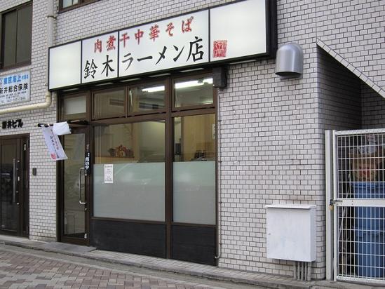 鈴木ラーメン店 (1)