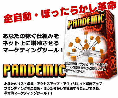 PANDEMIC(パンデミック)