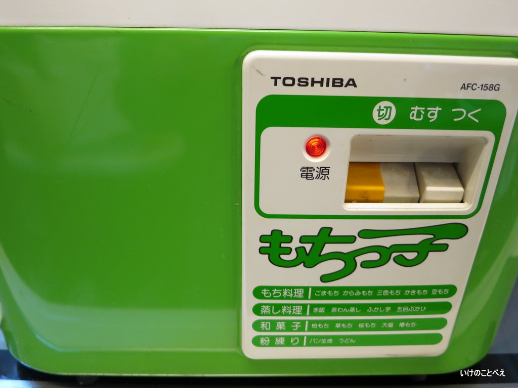 昭和レトロ 東芝 TOSHIBA 餅つき機 もちっ子 蒸す 粉ねり 和菓子 もち