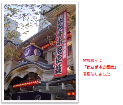 写真3　歌舞伎座で「仮名手本忠臣蔵」を堪能しました