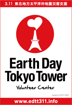 アースデイ東京タワーボランティアセンターロゴ