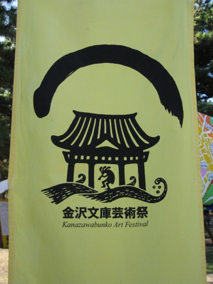 2011年9月18日（土）金沢文庫実に術祭＠横浜 海の公園(d)