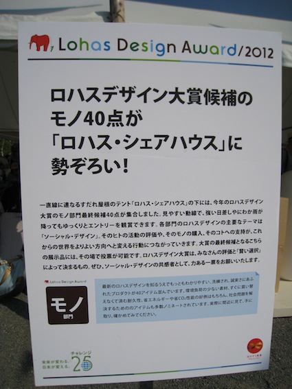 2012年5月19日（土）「ロハスデザイン大賞2012」2日目！（１９）