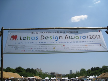2012年5月19日（土）「ロハスデザイン大賞2012」2日目！（２）