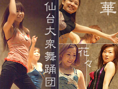 仙台大衆舞踊団