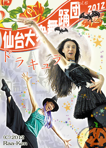 仙台大衆舞踊団2012 ドラキュラ