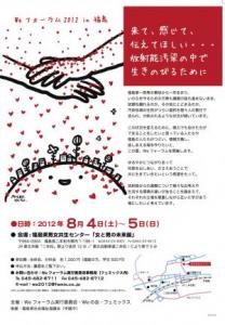 Weフォーラム2012 in 福島（8/4-5、福島・二本松）