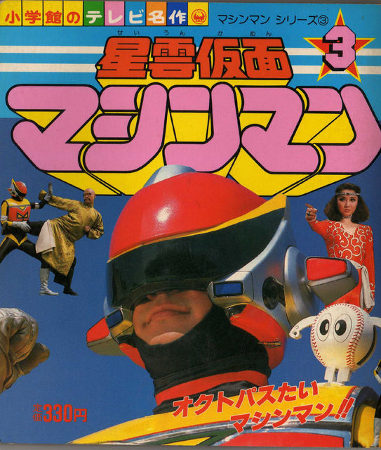 星雲仮面マシンマン マシンマン超合金フィギュア】1984 BANDAIポピー 
