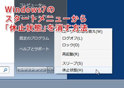 Windows7のスタートメニューから「休止状態」を消す方法