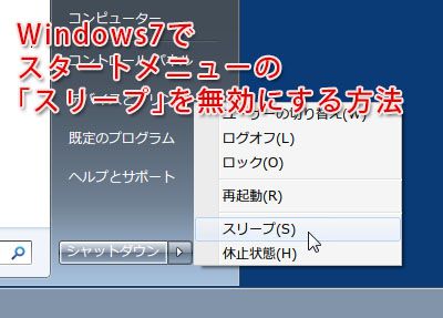 Windows7でスタートメニューの「スリープ」を無効にする方法