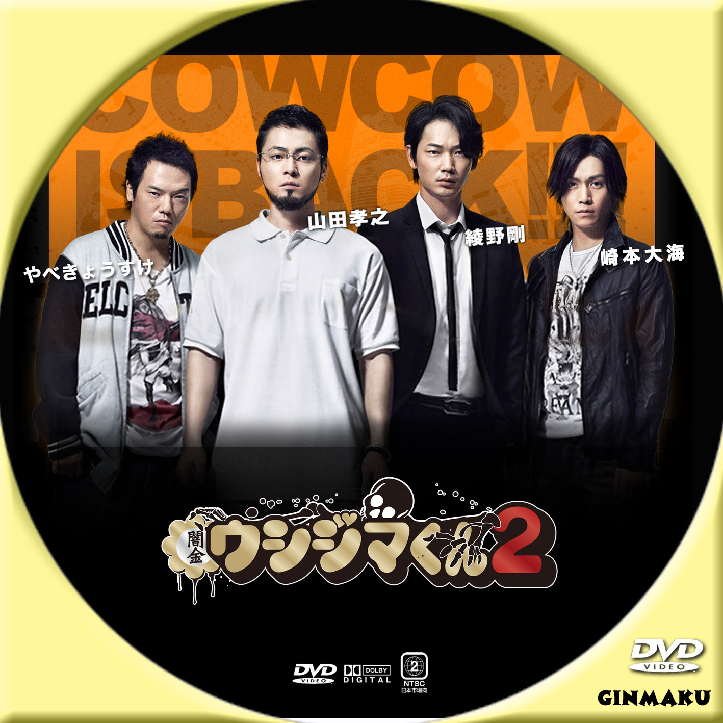 Ginmaku Custom Dvd Blu Ray Labels Blog版 映画 洋画 邦画 ドラマ 闇金ウシジマくん Season2