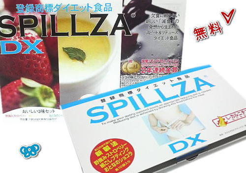 【無料！】スピルザDX登録商標ダイエット食品