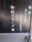 広島神祝ぎライブ（平成２２年１０月１０日）みやじま杜の宿