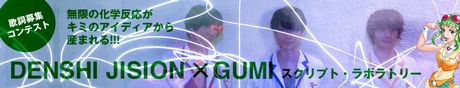 2015年1月からは「DENSHI JISION」とボーカロイドキャラクター「GUMI」のコラボコンテストが開催