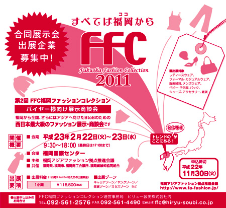 第2回 FFC ～福岡ファッションコレクション～ 出展社募集中！<br>