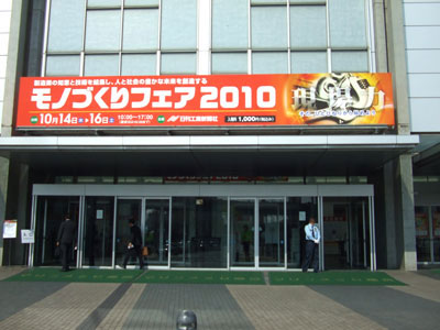 モノづくりフェア2010