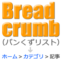 パンくずリスト（breadcrumb list）