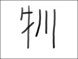 漢字は難しくて面白い ｑｔ道化師の欲望