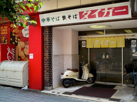 タイガー食堂／横浜 鶴見