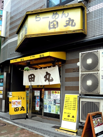 田丸／東京 目黒