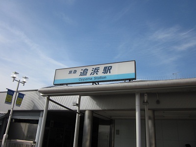 京急　追浜駅