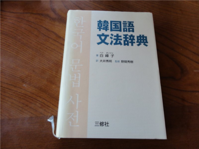 韓国語文法辞典