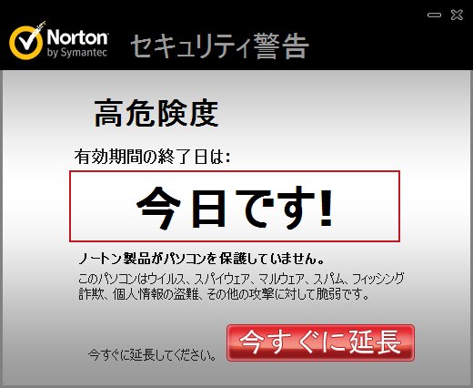 Norton Internet Security 2012 セキュリティ警告 | きままテック