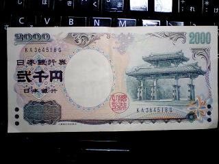 2000円札-１