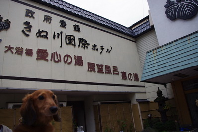 鬼怒川国際ホテル