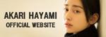 HAYAMI AKARI OFFICIAL WEBSITE - 早見あかり オフィシャル・ウェブサイト