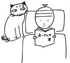 入院中のニンゲンと猫のニャン太郎