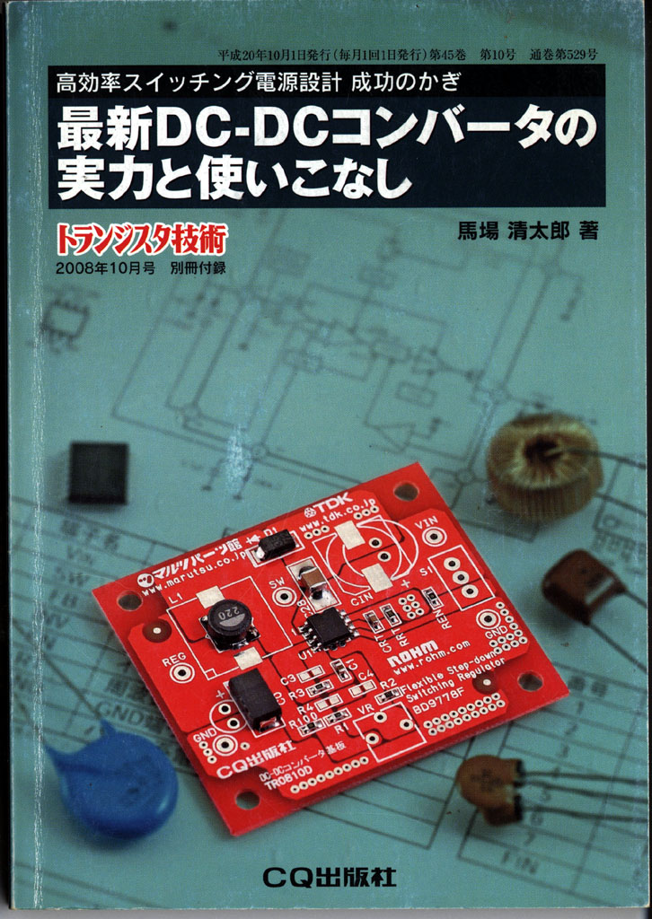 電気的懐古趣味 トランジスタ技術 2008年10月号 別冊付録