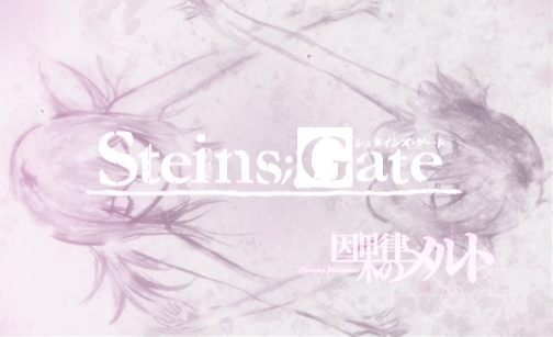 mikkun_STEINS;GATE　21話 (11)_ohayo