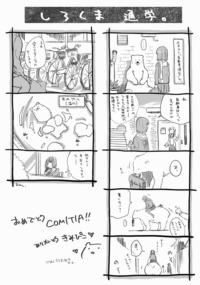コミティア110ペーパー漫画「しろくま通学」