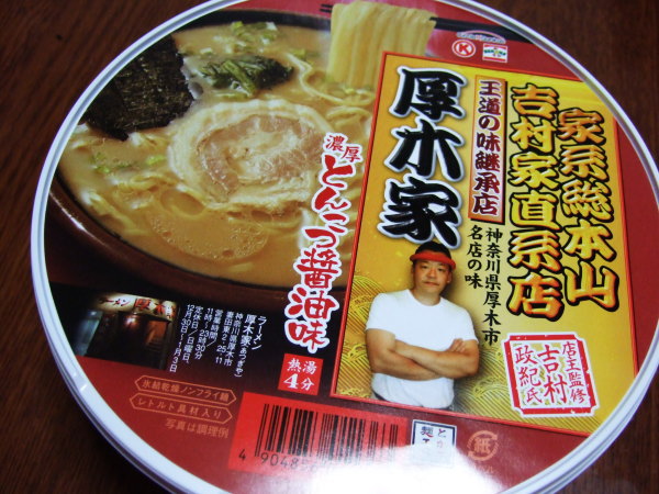 厚木家カップ麺