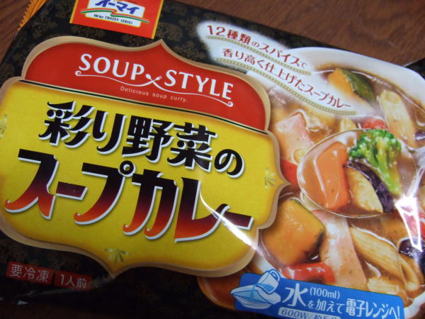 オーマイ彩り野菜のスープカレー