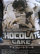 宇宙食チョコレートケーキ1