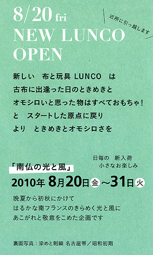 2010年8月LUNCO新店舗オープンDM2