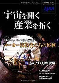 宇宙を開く 産業を拓く 日本の宇宙産業 Vol.1