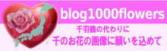 blog1000flowers運動
