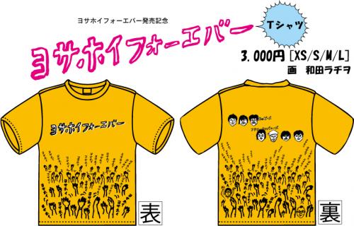 yosahoi_t-shirt.jpg