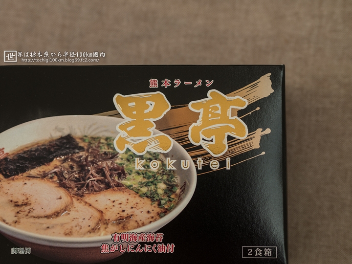 熊本ラーメン 黒亭 (半生麺2食)