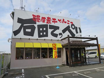 濃厚煮干とんこつ 石田てっぺい 和泉店