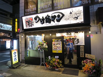 つけ麺マン 関大前店