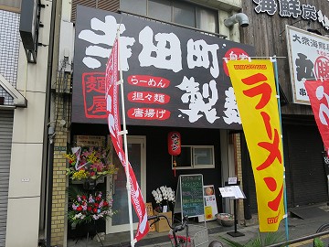 寺田町製麺