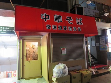 中華そば 俊徳道駅前食堂