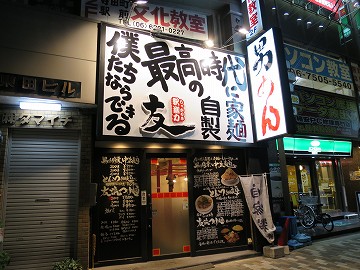 黒木製麺 釈迦力 友 寺田町店