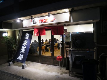 麺 チキンヒーロー 甲東園店